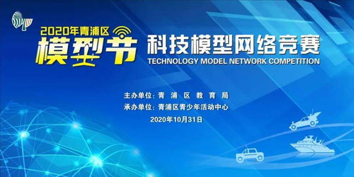 2020青浦區模型節科技模型網絡競賽 線上競技，云端啟航