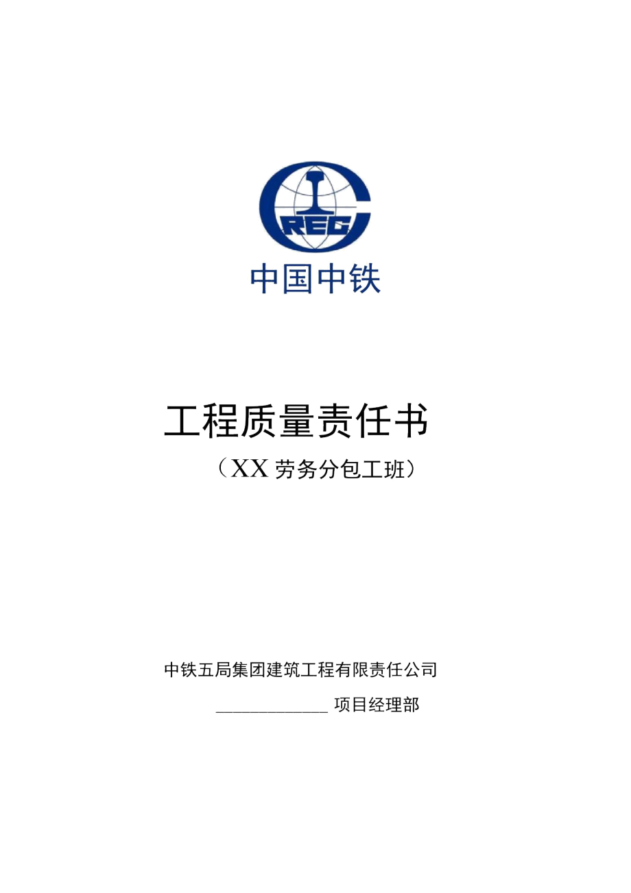 工程質(zhì)量責(zé)任書（勞務(wù)分包隊伍）——建筑物清潔服務(wù)